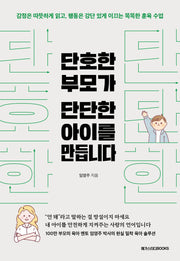 단호한 부모가 단단한 아이를 만듭니다