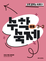 수학숙제 중등 3-2(2027)