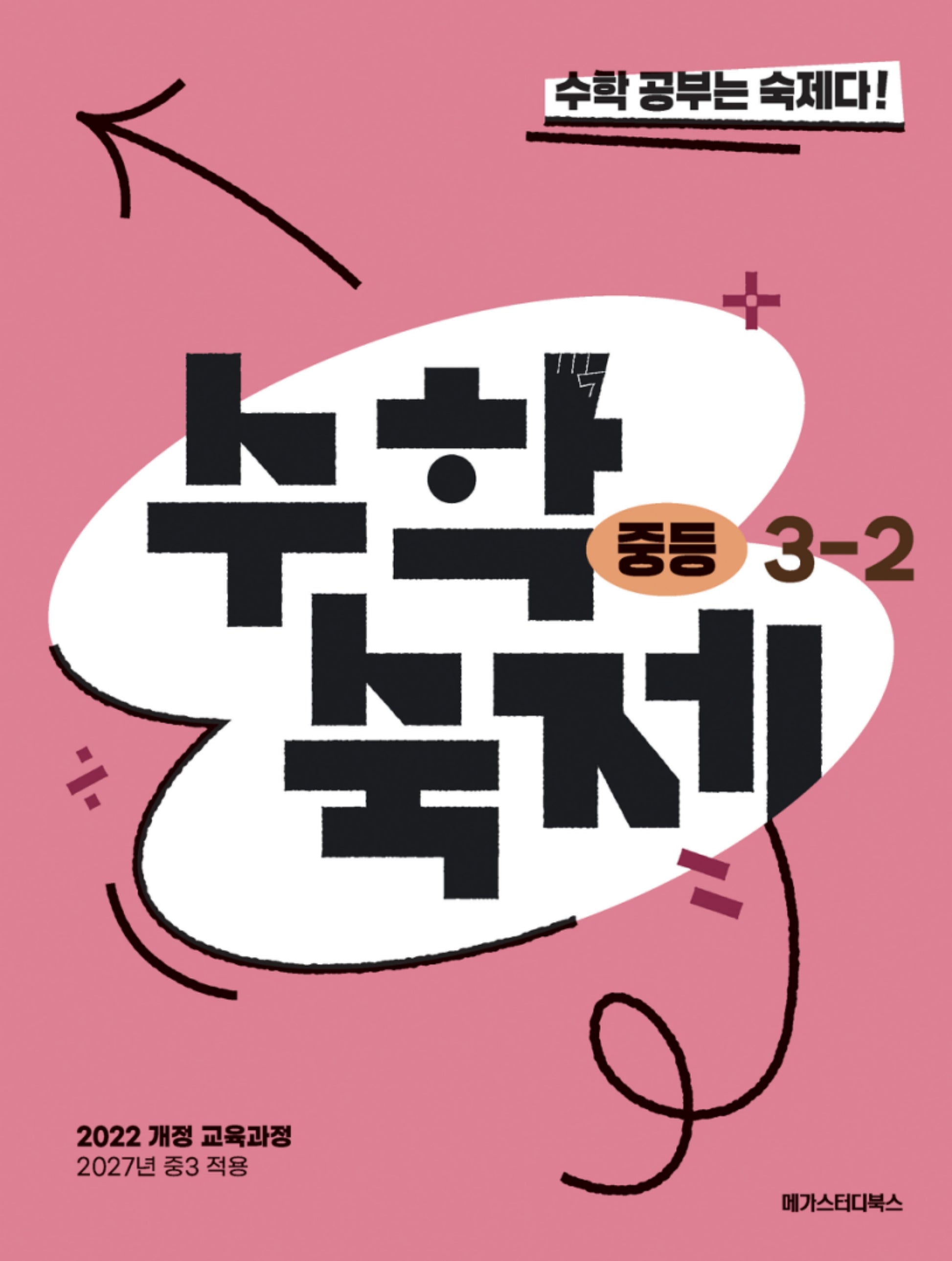 수학숙제 중등 3-2(2027)