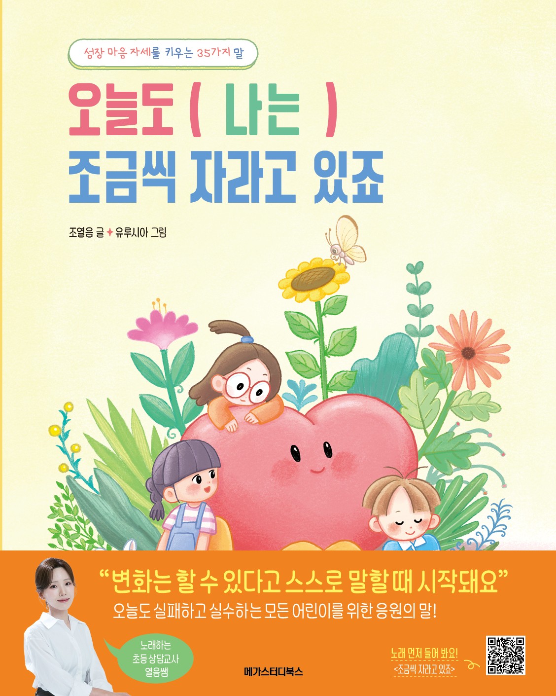 오늘도 (나는) 조금씩 자라고 있죠