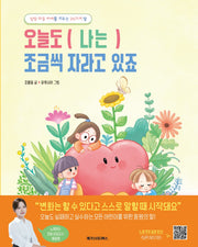 오늘도 (나는) 조금씩 자라고 있죠