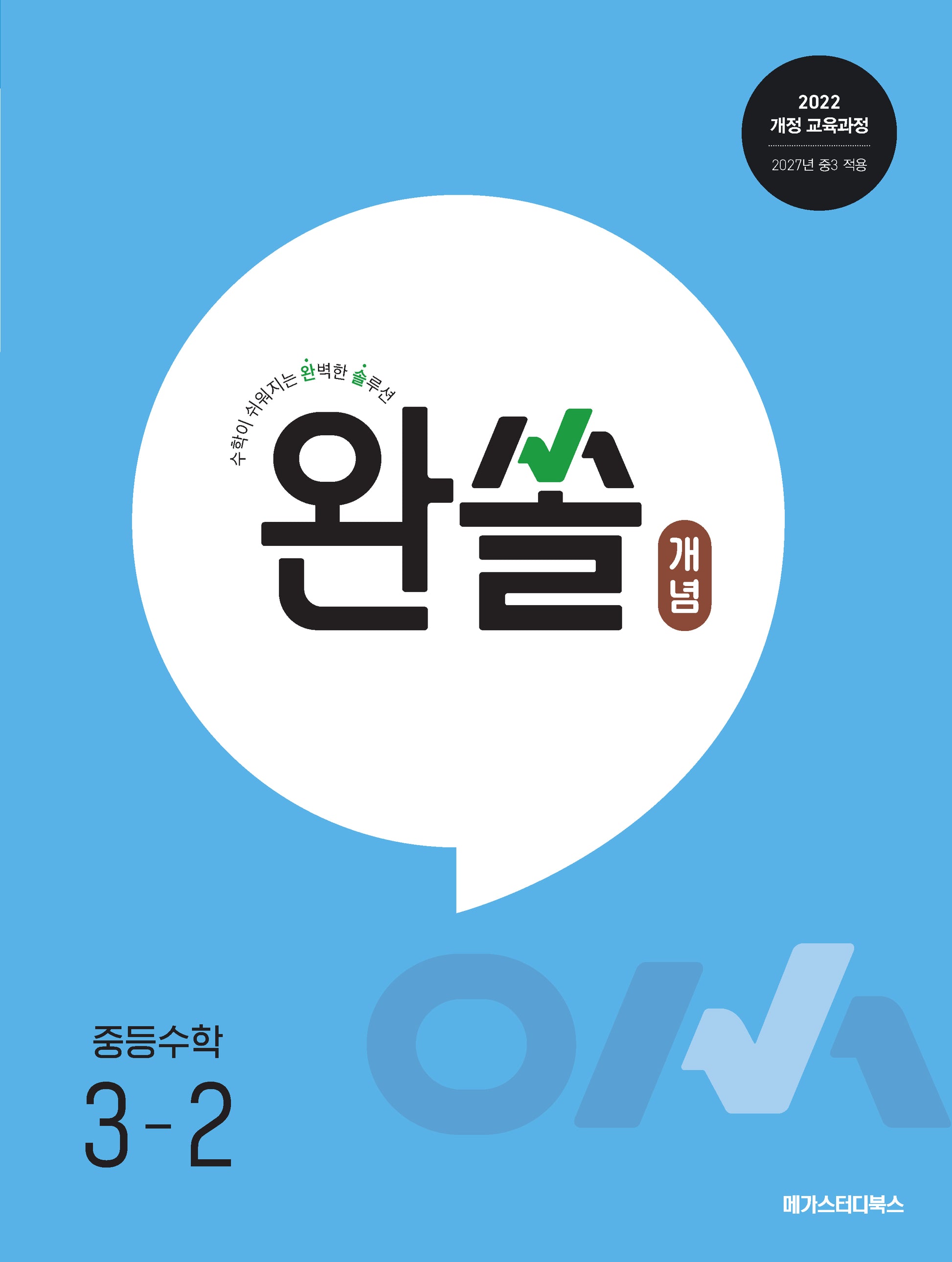 완쏠 개념 중등수학 3-2(2026)