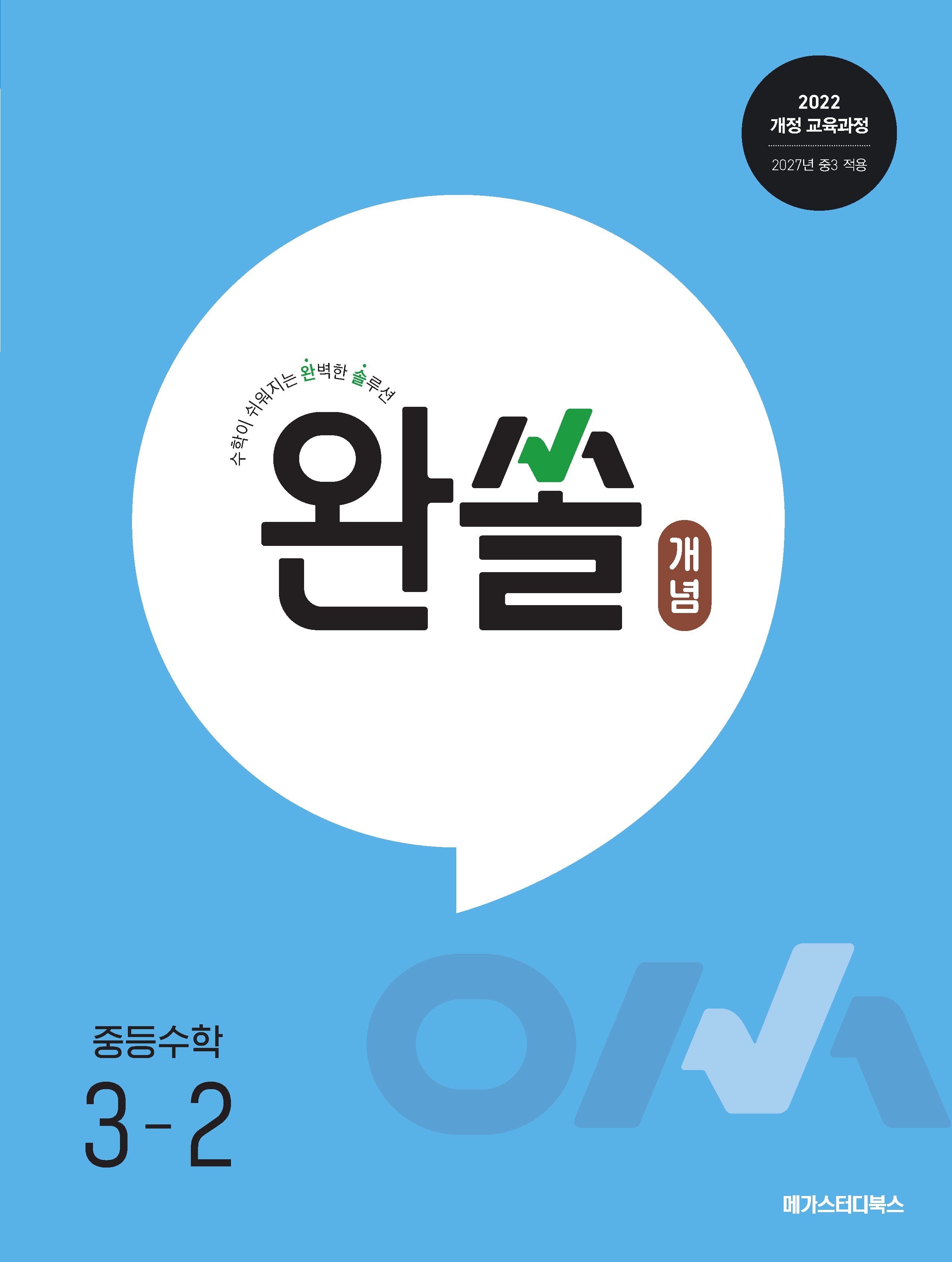 완쏠 개념 중등수학 3-2(2026)
