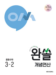 완쏠 개념연산 중등 수학 3-2(2027)