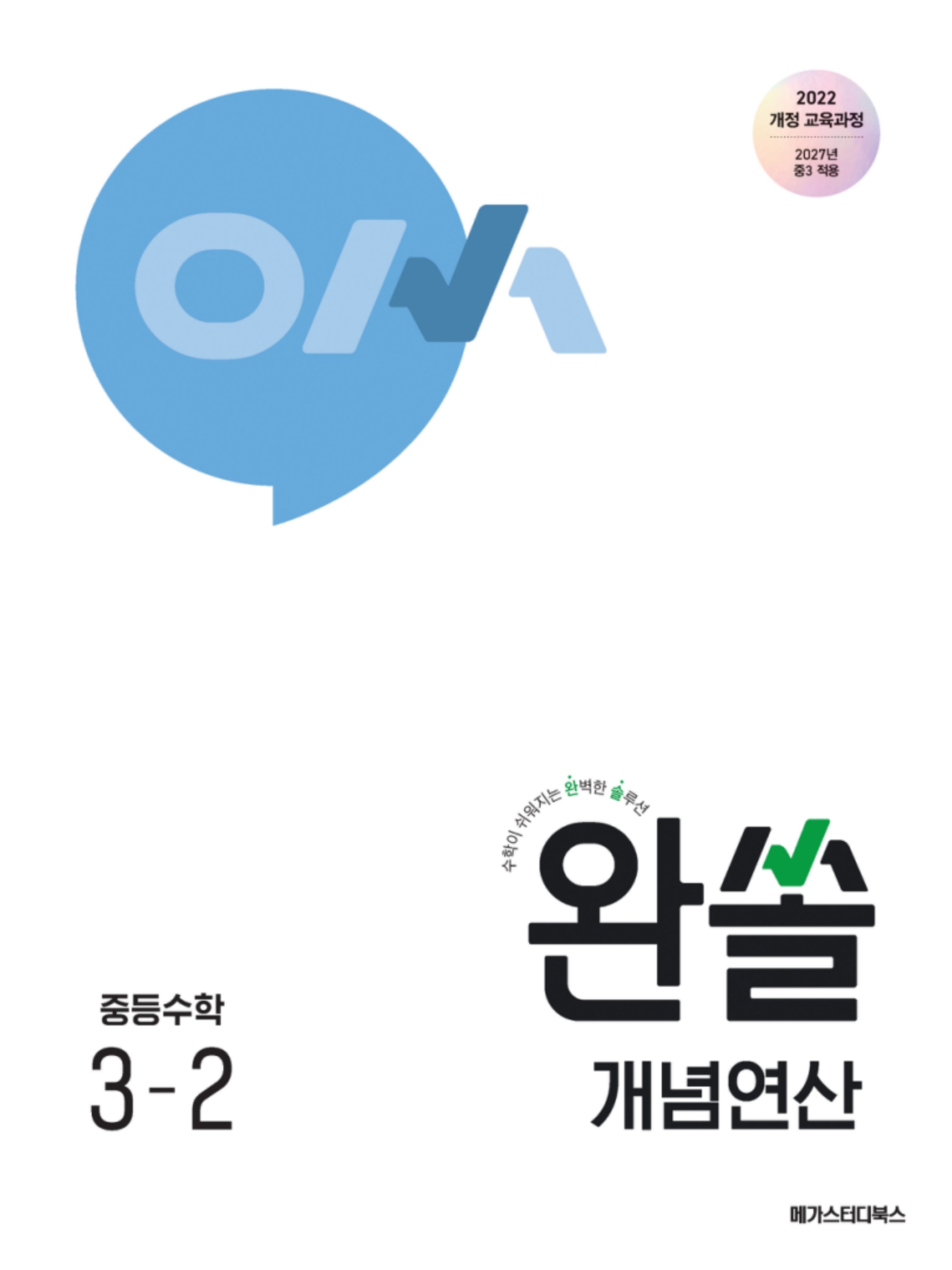 완쏠 개념연산 중등 수학 3-2(2027)