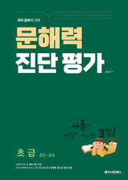 문해력 진단 평가 초급(초5~초6)