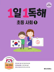 1일 1독해 초등 사회 1(개정판)