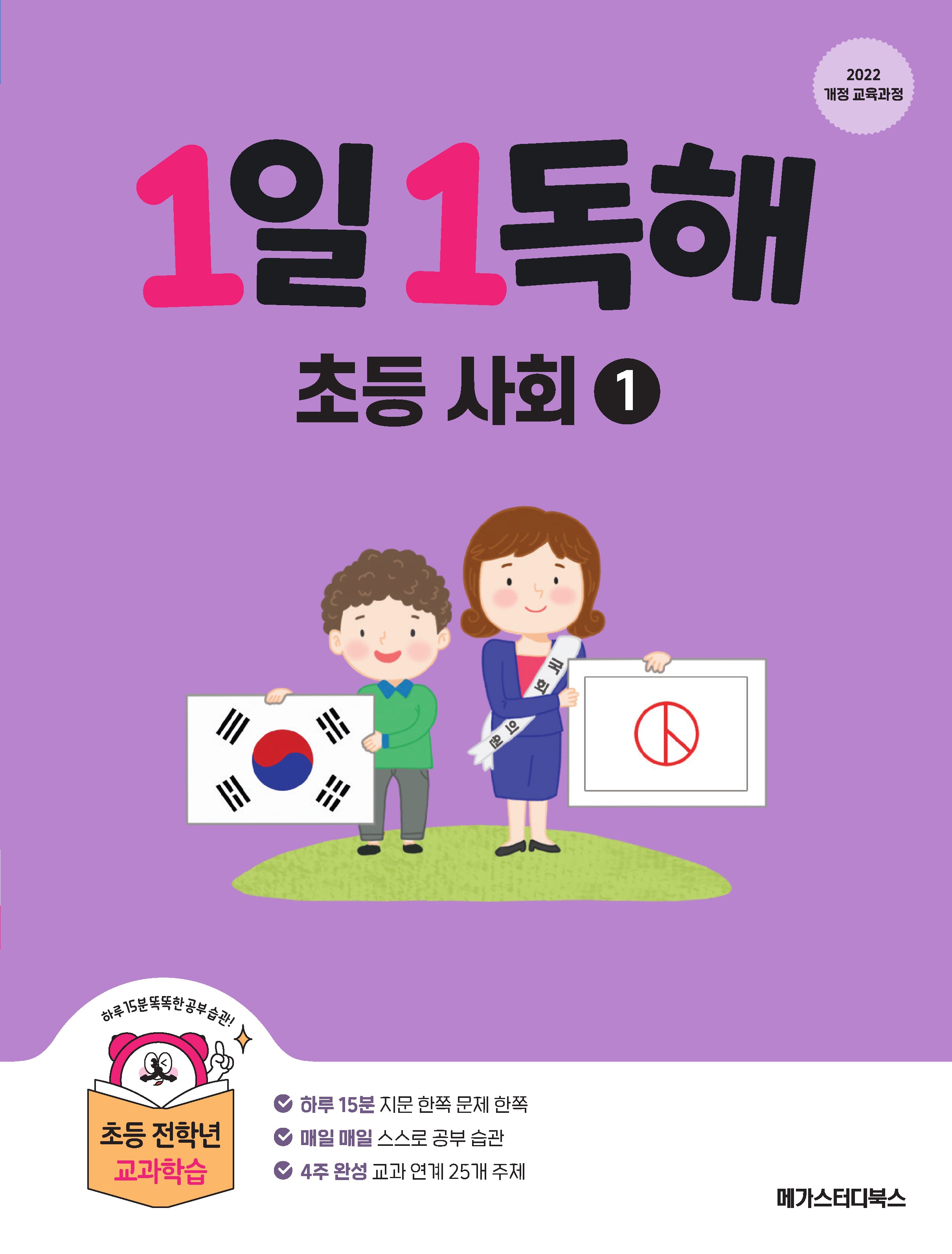 1일 1독해 초등 사회 1(개정판)