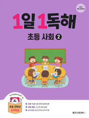 1일 1독해 초등 사회 2(개정판)