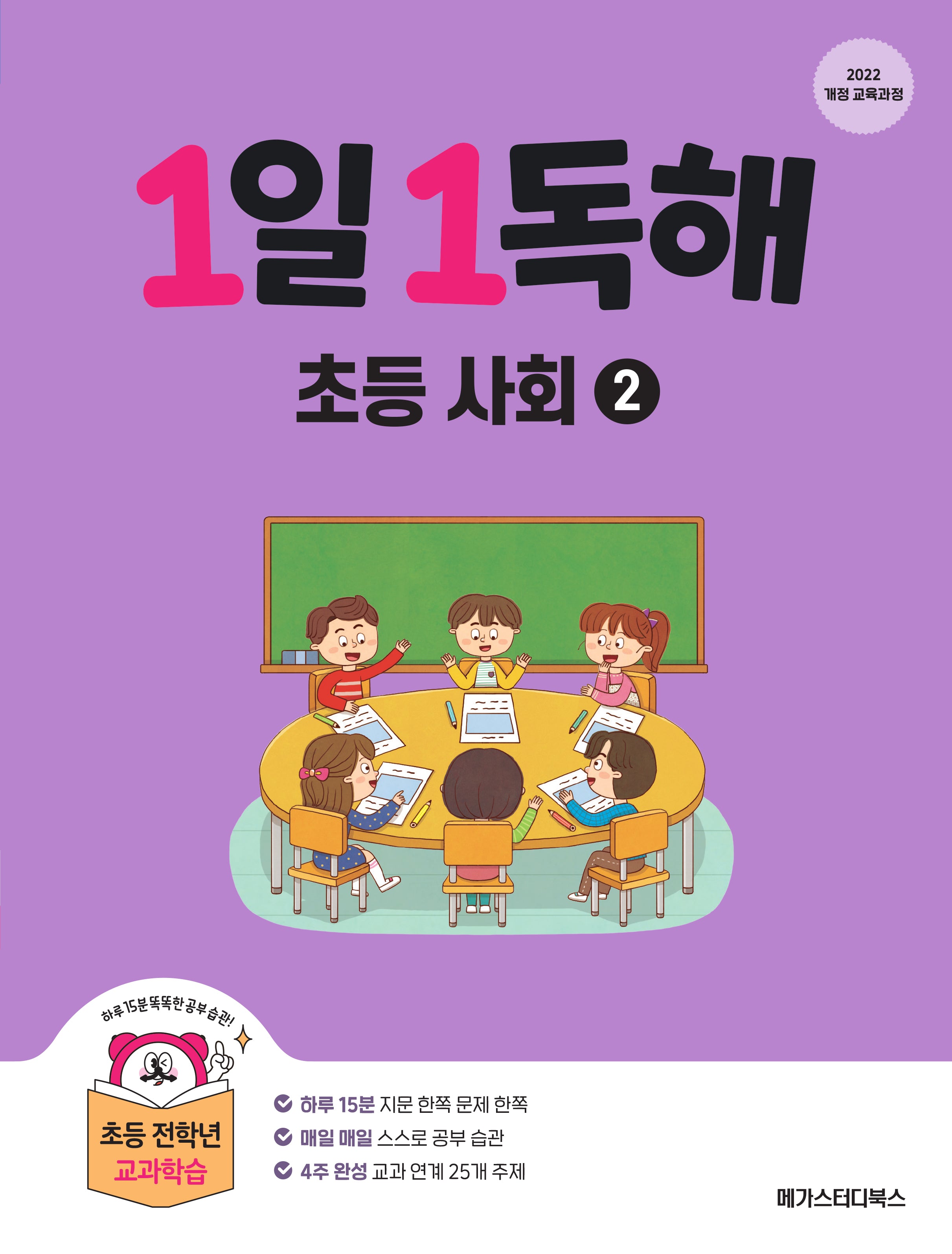 1일 1독해 초등 사회 2(개정판)