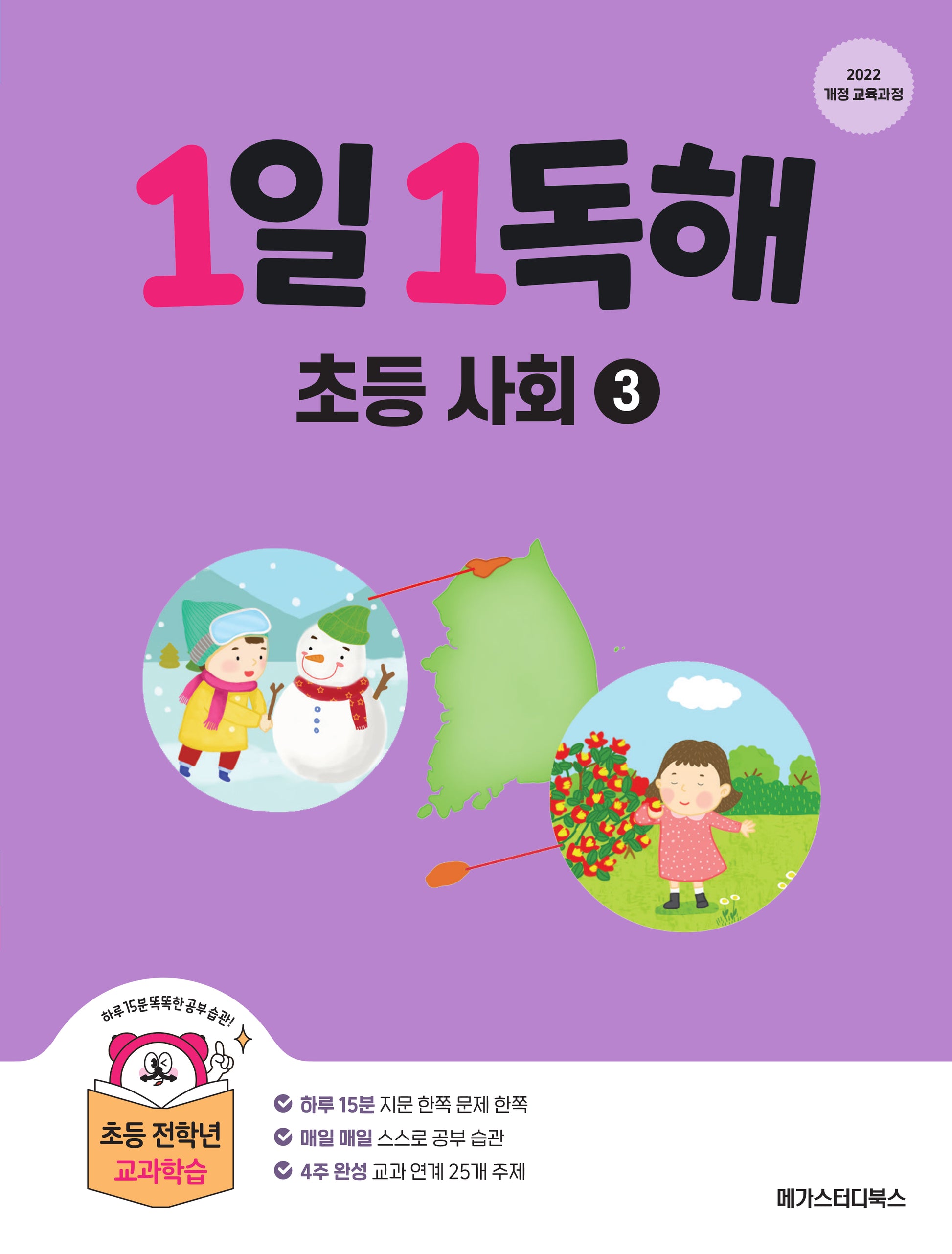 1일 1독해 초등 사회 3(개정판)