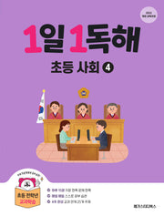 1일 1독해 초등 사회 4(개정판)