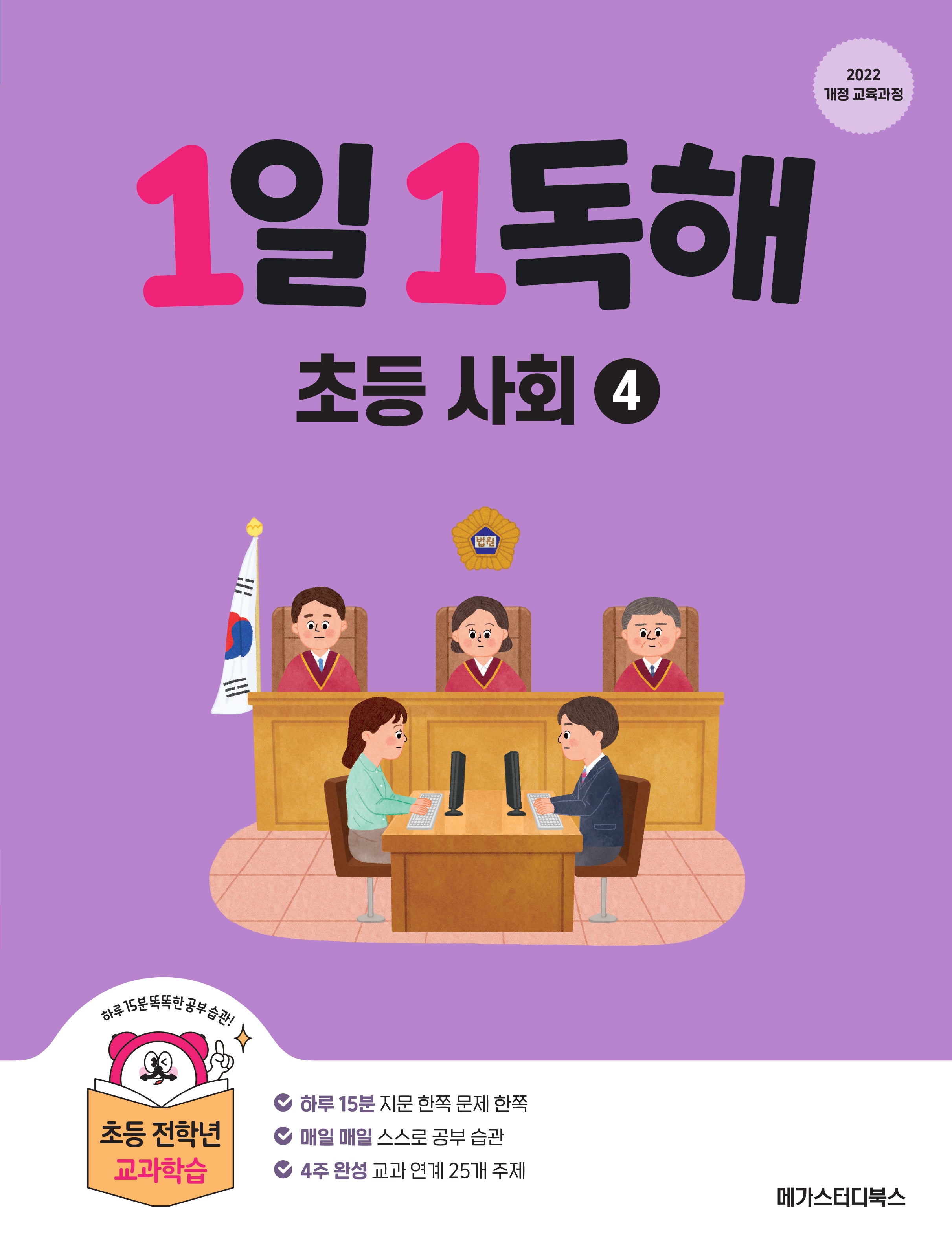 1일 1독해 초등 사회 4(개정판)