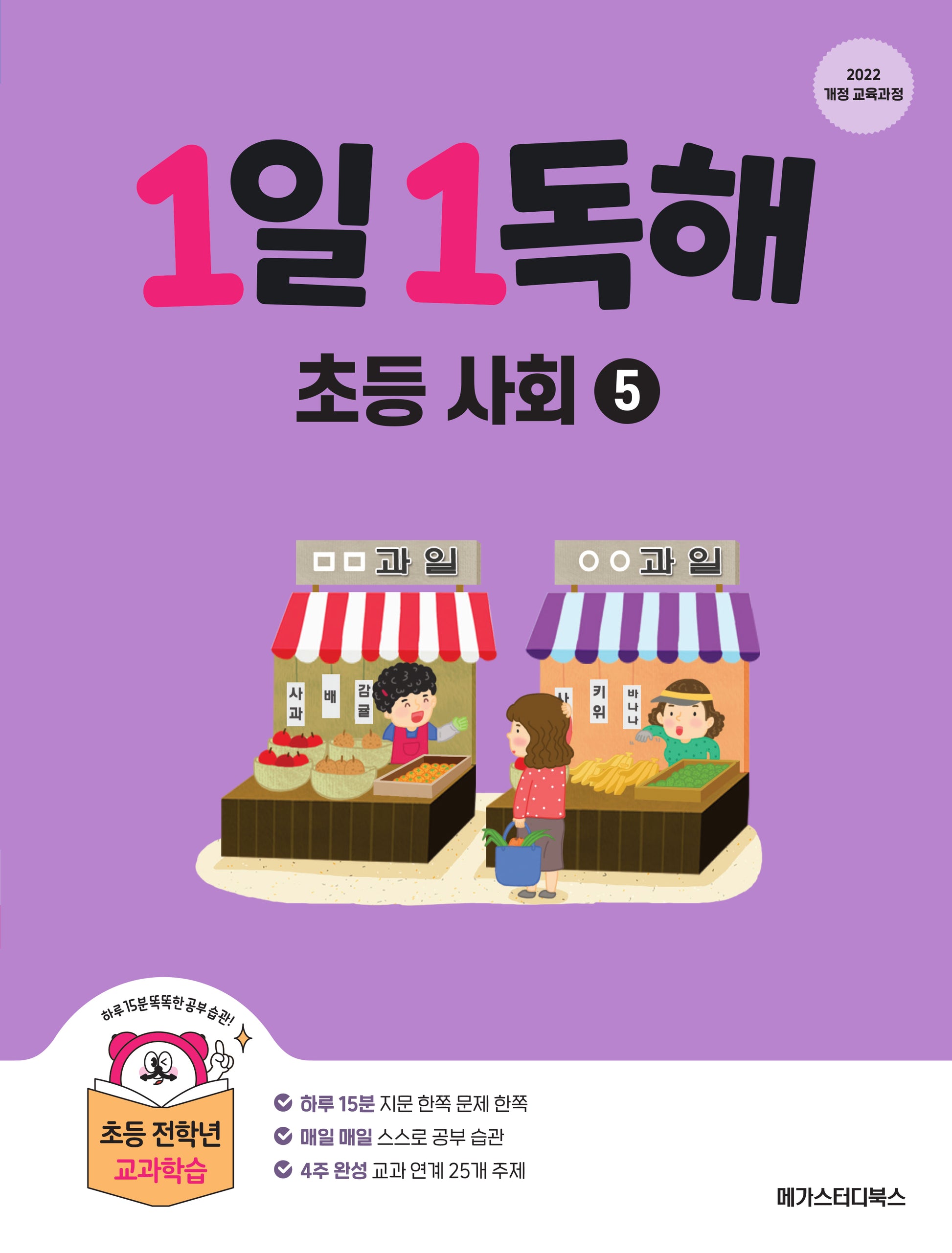 1일 1독해 초등 사회 5(개정판)