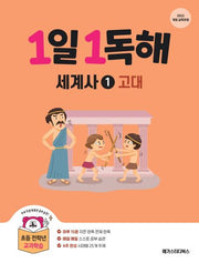 1일 1독해 세계사 1: 고대