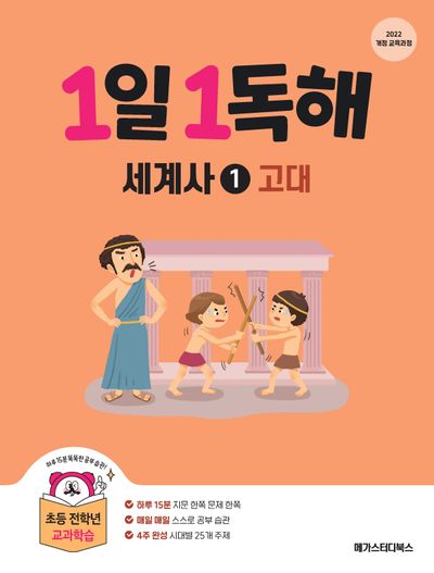 1일 1독해 세계사 1: 고대