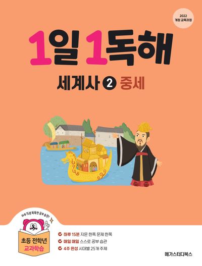 1일 1독해 세계사 2: 중세