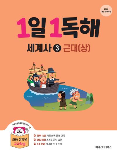 1일 1독해 세계사 3: 근대(상)