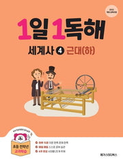 1일 1독해 세계사 4: 근대(하)