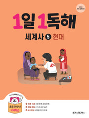 1일 1독해 세계사 5: 현대