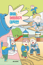마음 어림하기 대작전(수업 전 책 읽기 2)