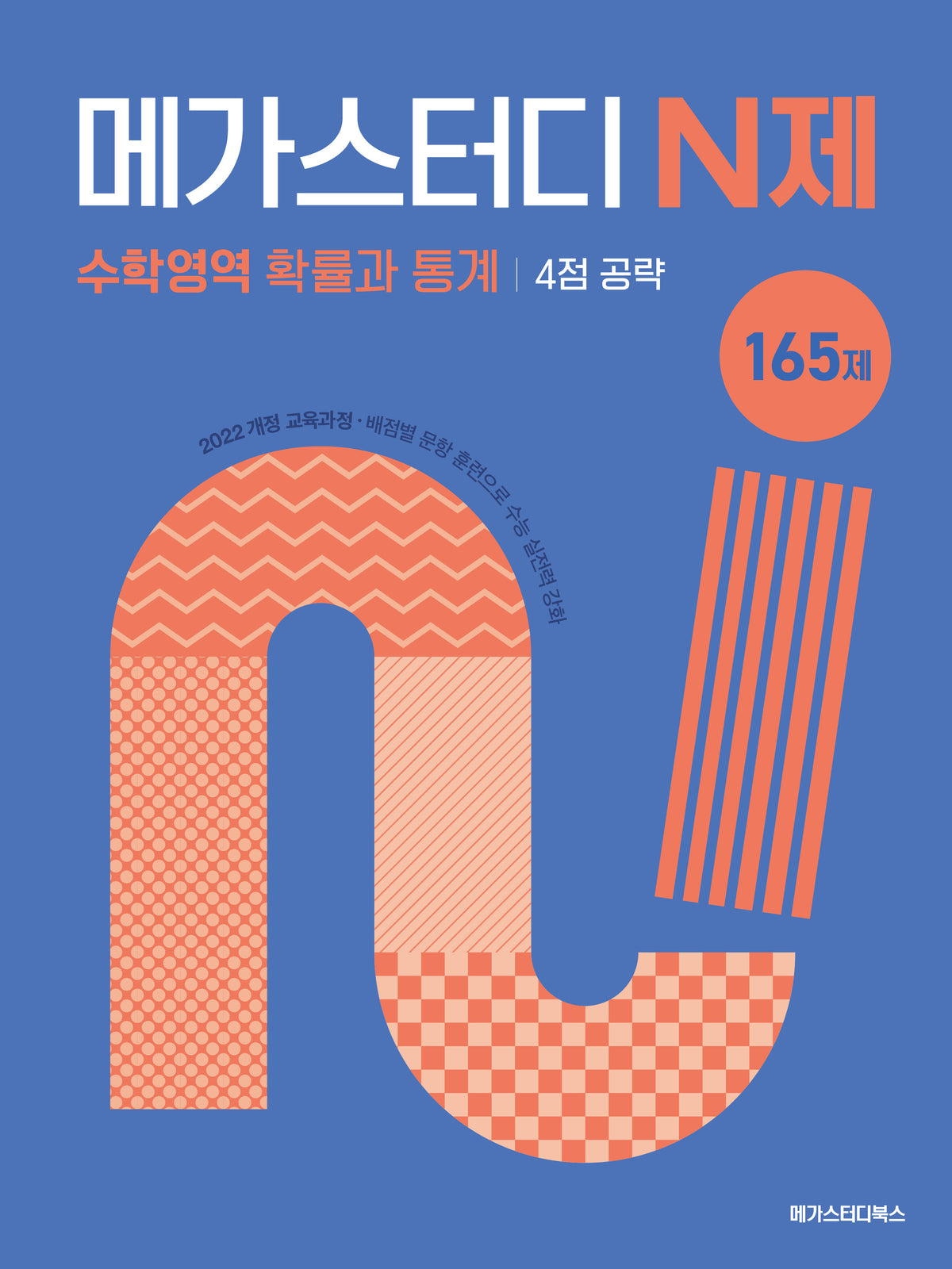 메가스터디 N제 수학영역 확률과통계 4점 공략 165제(2026)(2028 수능대비)