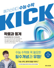 메가스터디 수능 수학 킥(KICK) 확률과 통계(2026)(2027 수능대비)