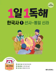 1일 1독해 한국사 1: 선사~통일신라