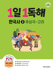 1일 1독해 한국사 2: 후삼국~고려