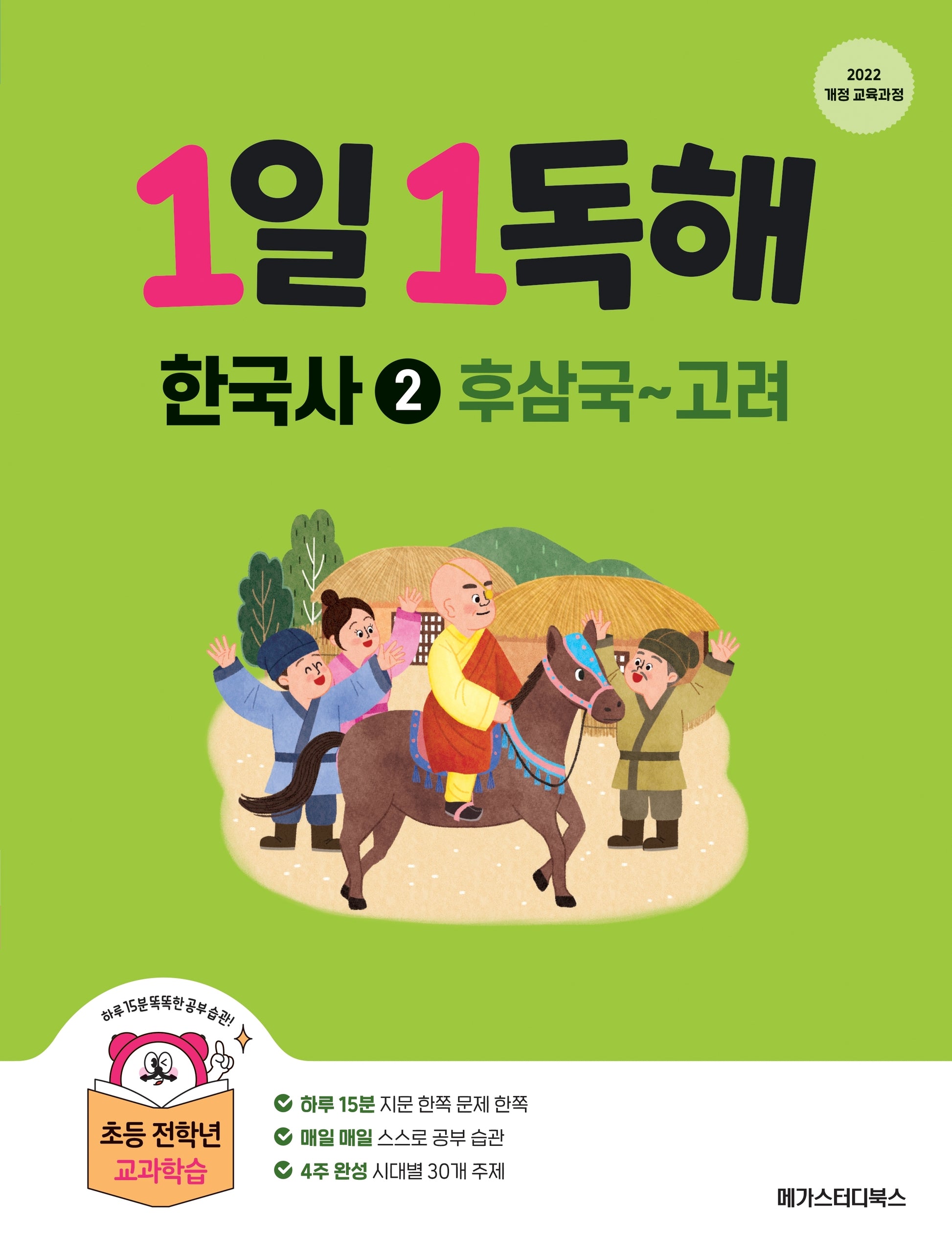 1일 1독해 한국사 2: 후삼국~고려