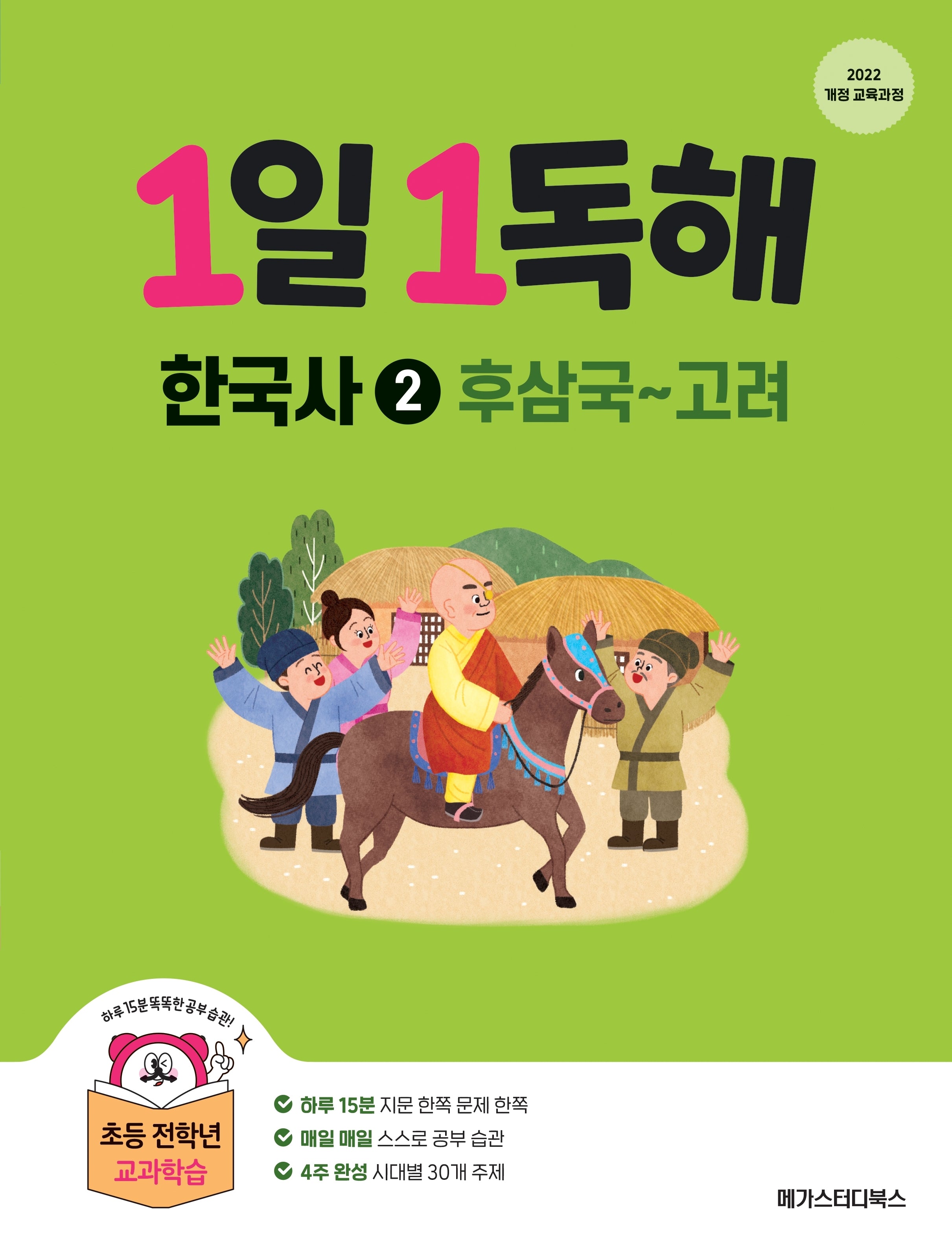 1일 1독해 한국사 2: 후삼국~고려