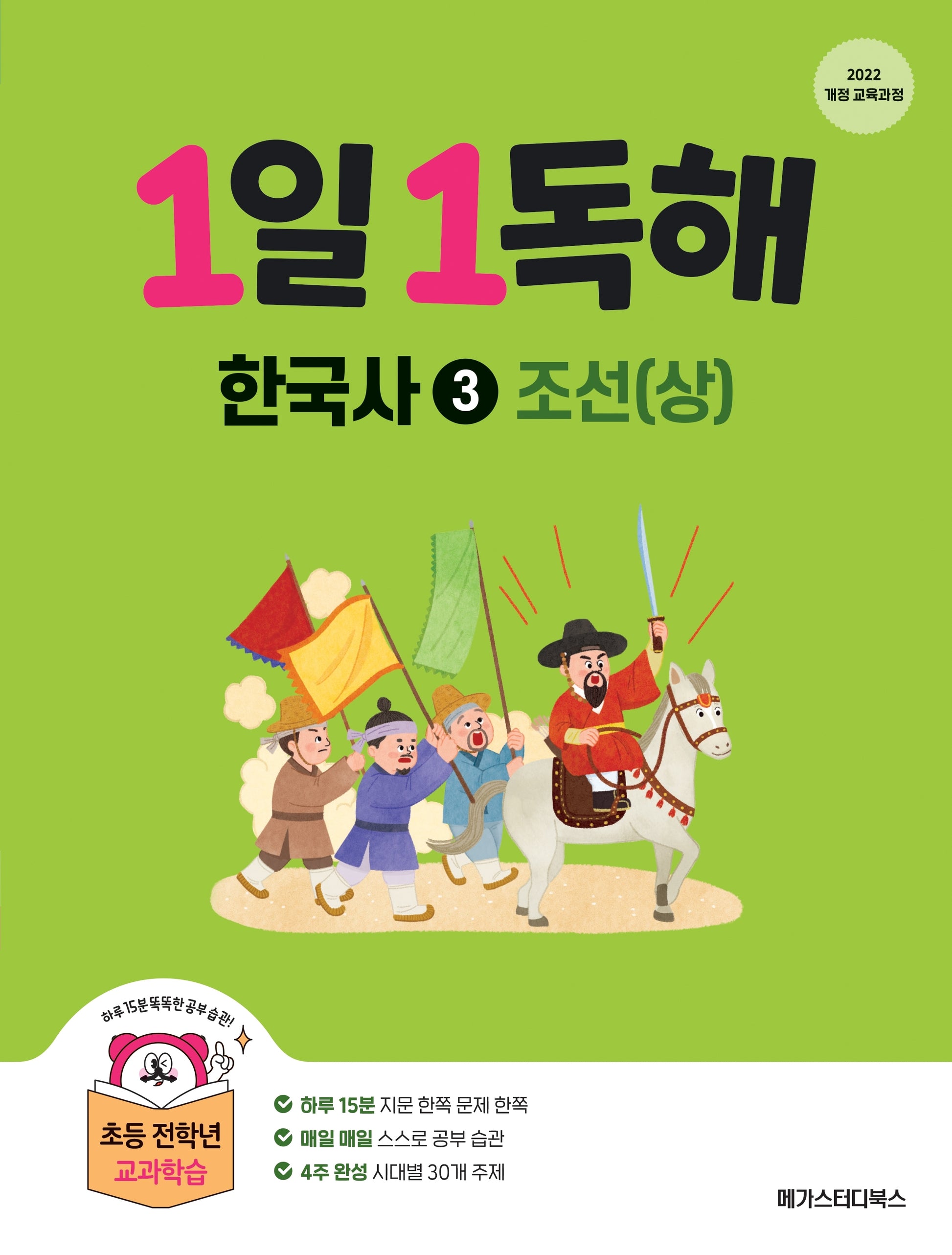 1일 1독해 한국사 3: 조선(상)