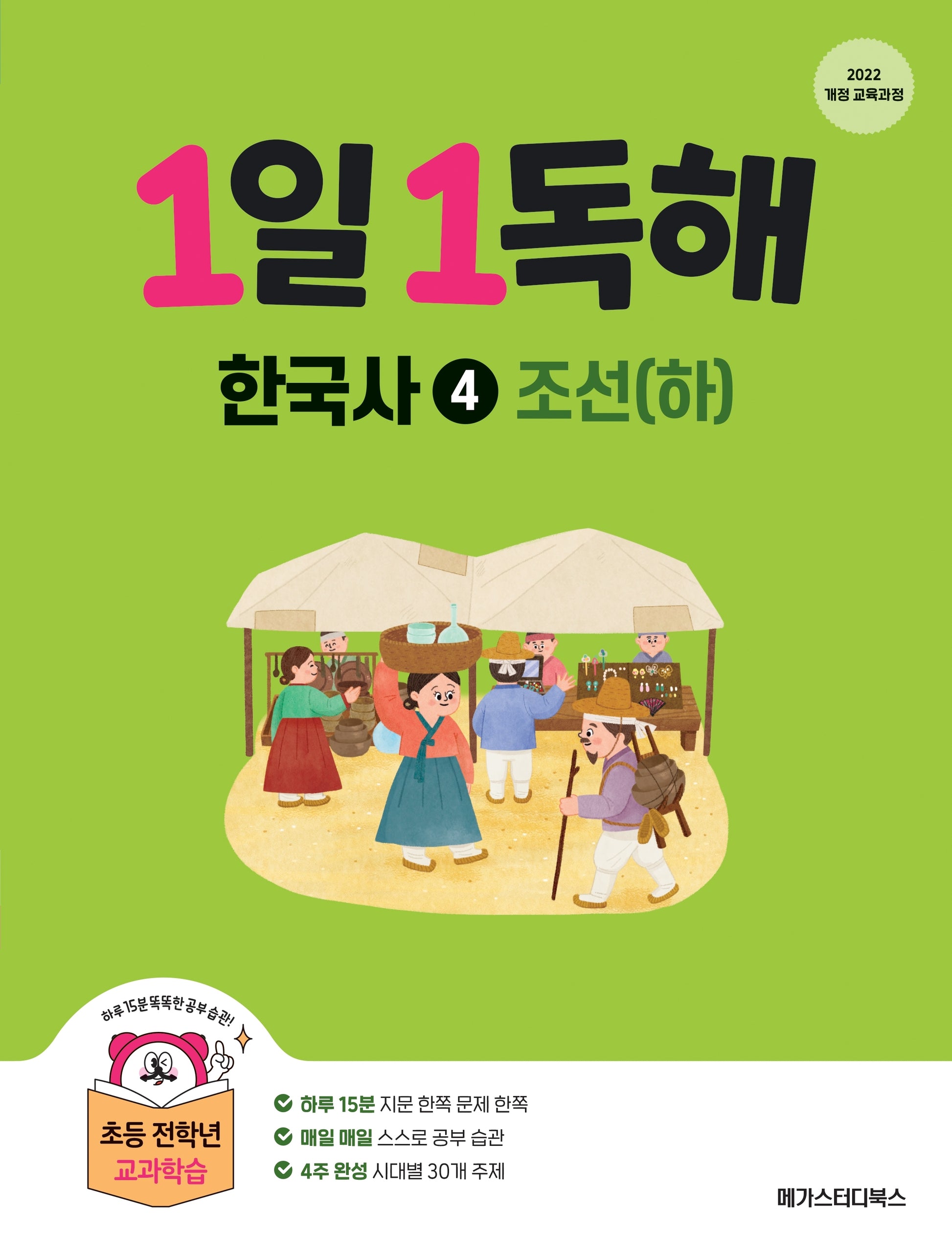 1일 1독해 한국사 4: 조선(하)
