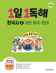 1일 1독해 한국사 5: 대한제국~현대