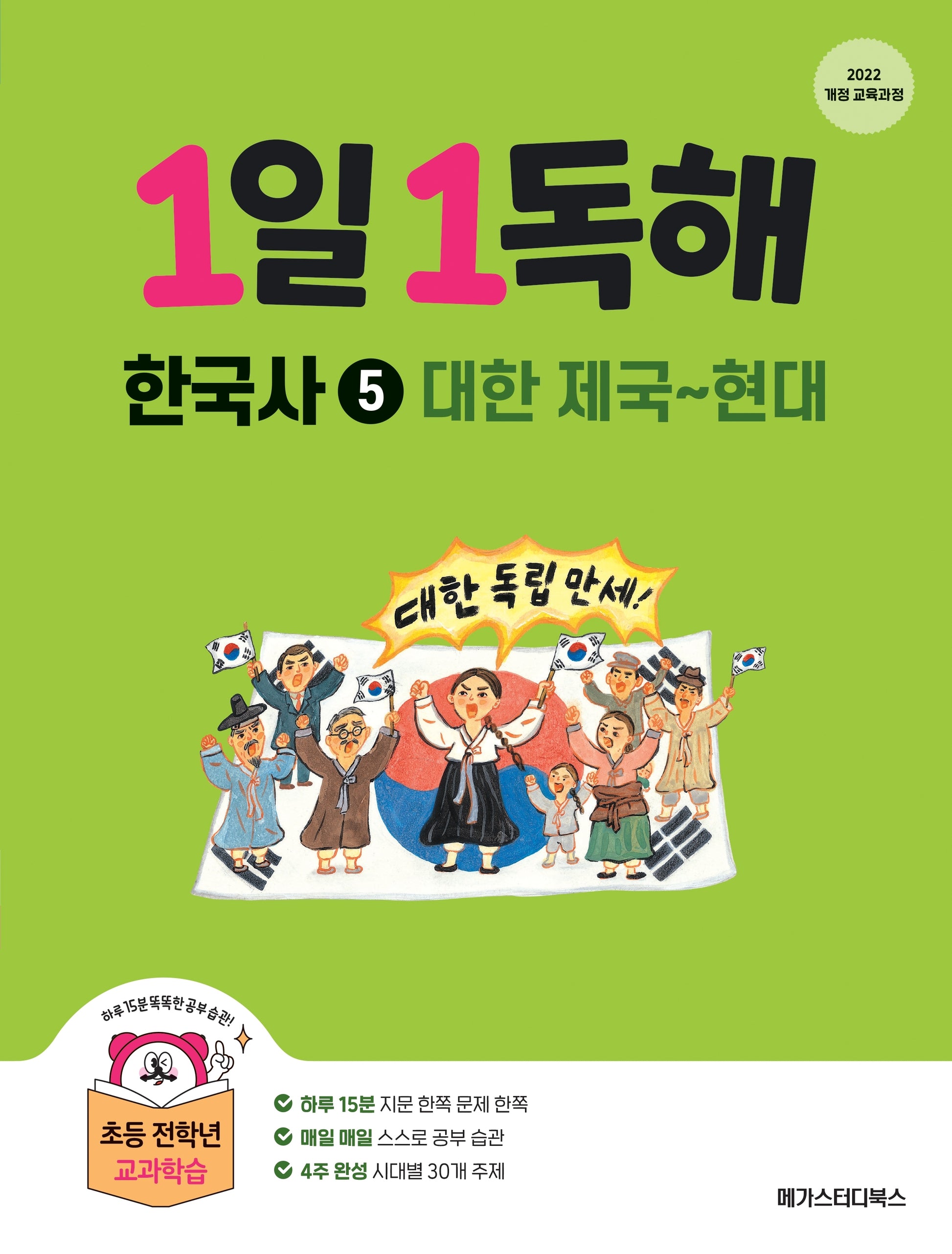 1일 1독해 한국사 5: 대한제국~현대