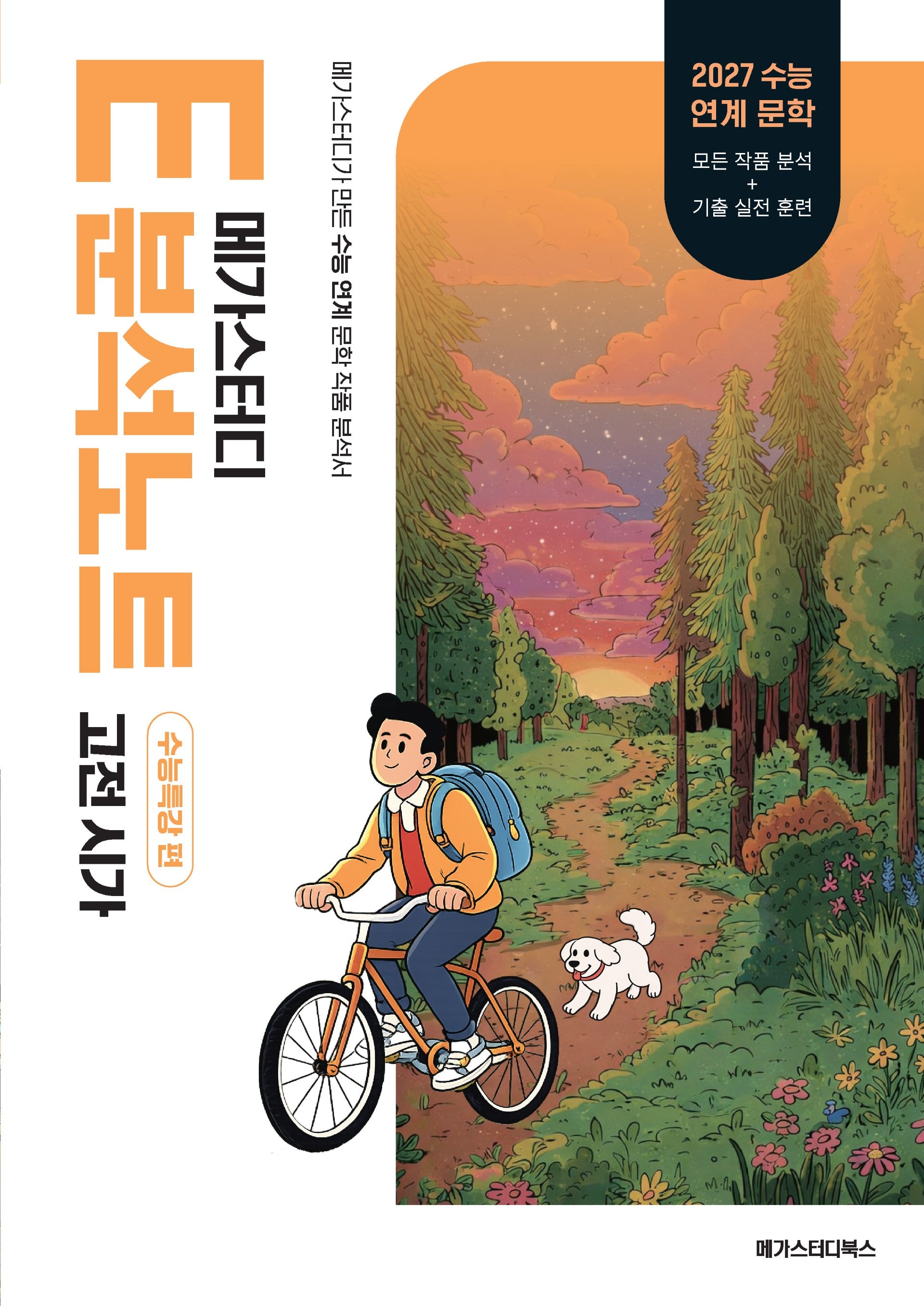 메가스터디 E분석노트 고전 시가(2026)(2027 수능대비)