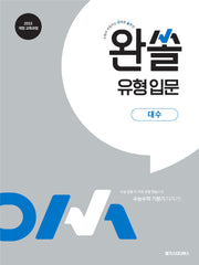 완쏠 유형 입문 고등 대수(2026)