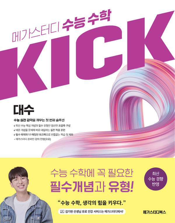 메가스터디 수능 수학 KICK 대수(2026)(2027 수능대비)