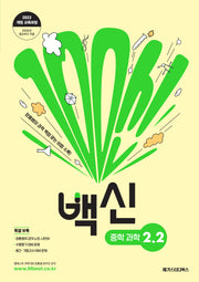 백신 중학 과학 2-2(2026)