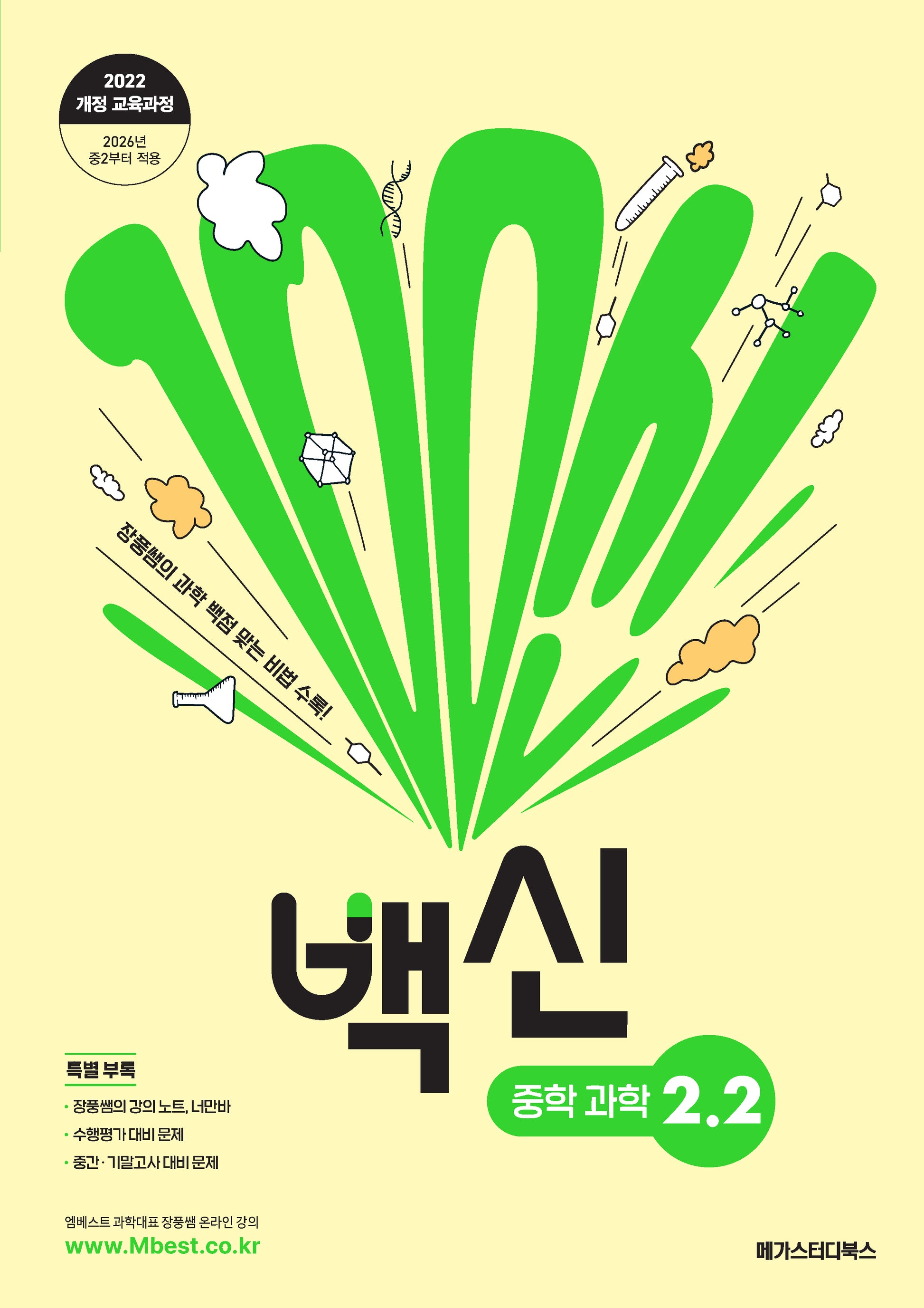 백신 중학 과학 2-2(2026)