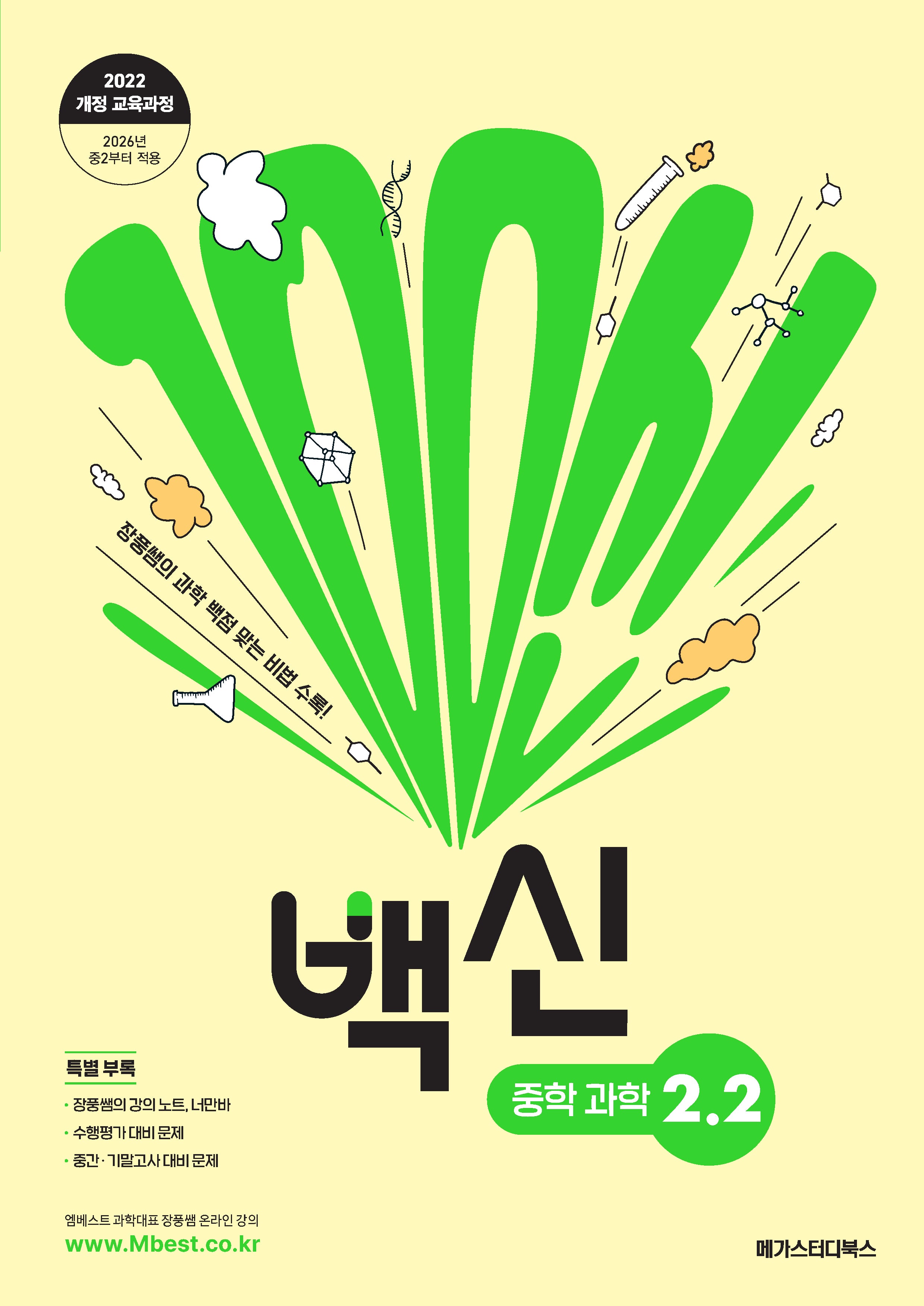 백신 중학 과학 2-2(2026)