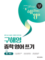 구해영 중학 영어 쓰기 중등 1학년(2026)