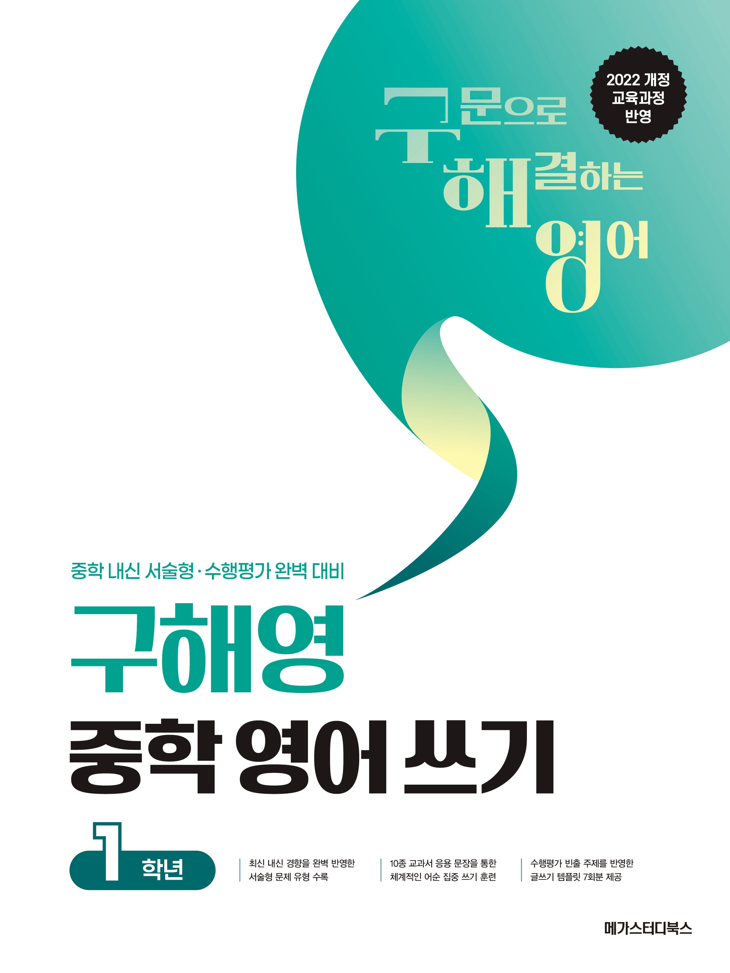 구해영 중학 영어 쓰기 중등 1학년(2026)
