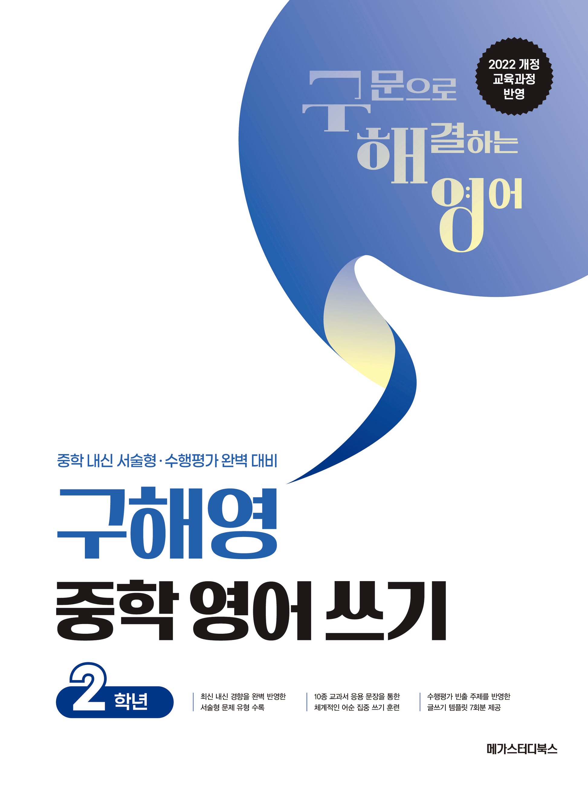 구해영 중학 영어 쓰기 중등 2학년(2026)