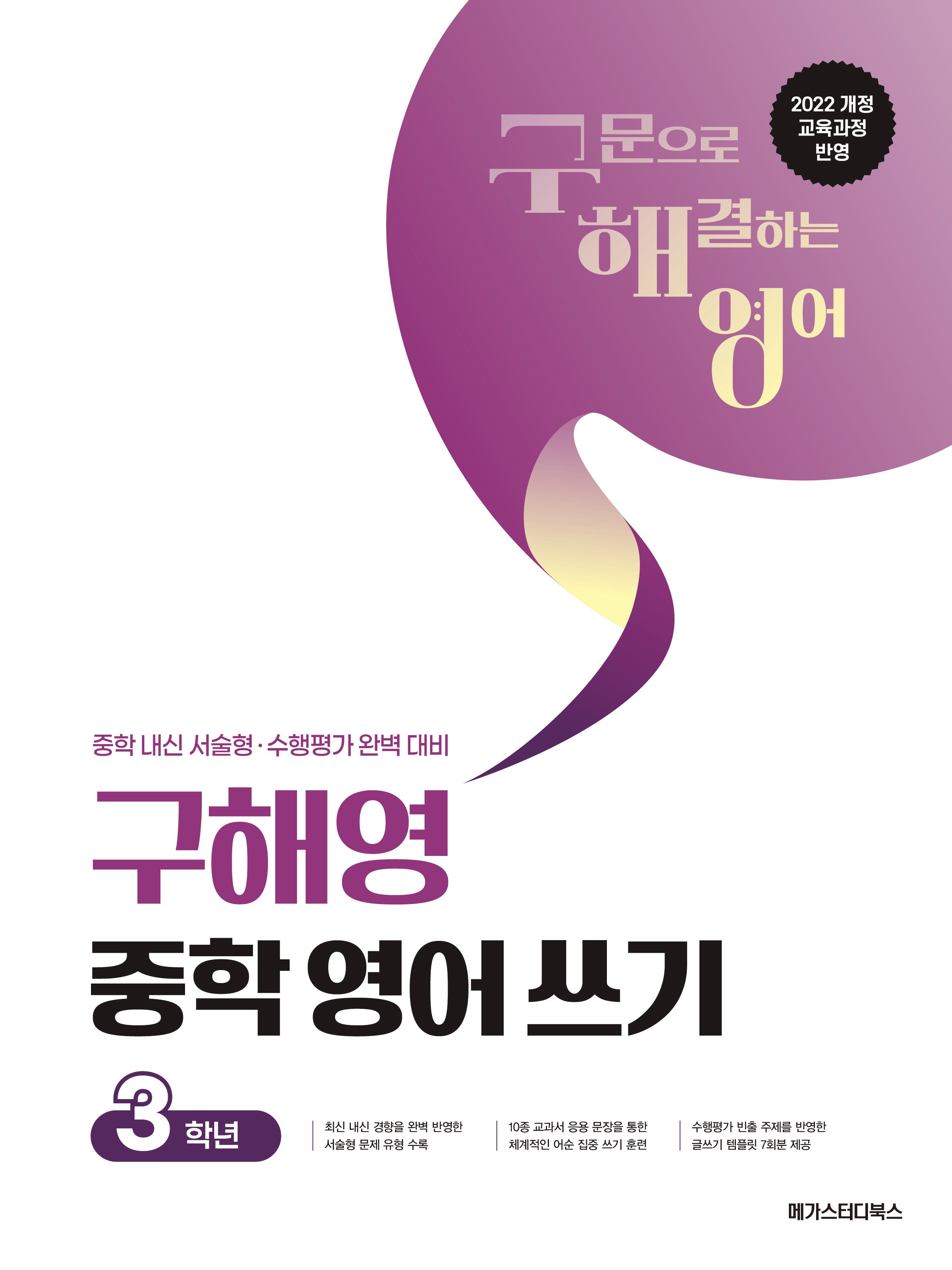 구해영 중학 영어 쓰기 중등 3학년(2026)