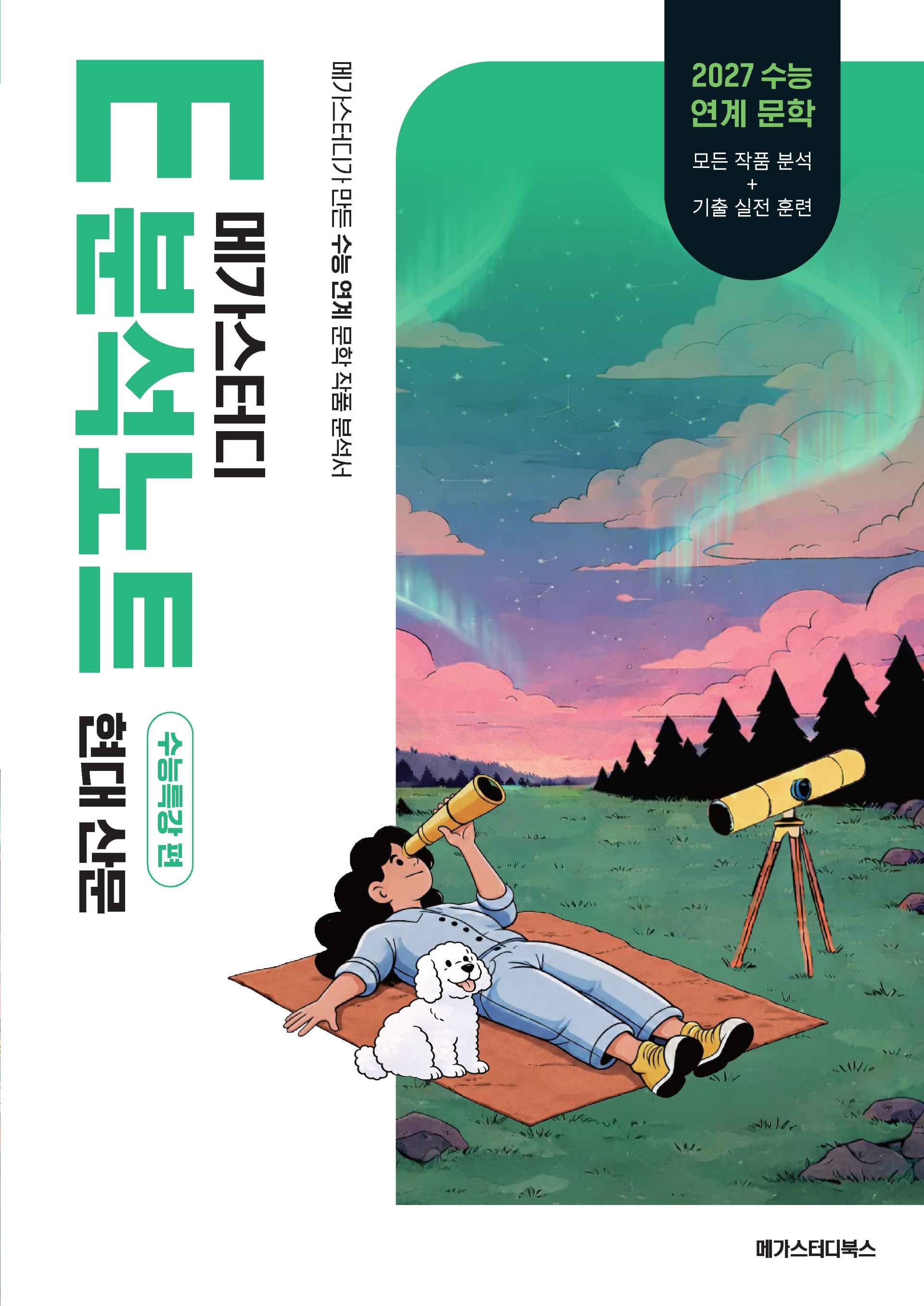 메가스터디 E분석노트 현대 산문(2026)(2027 수능대비)