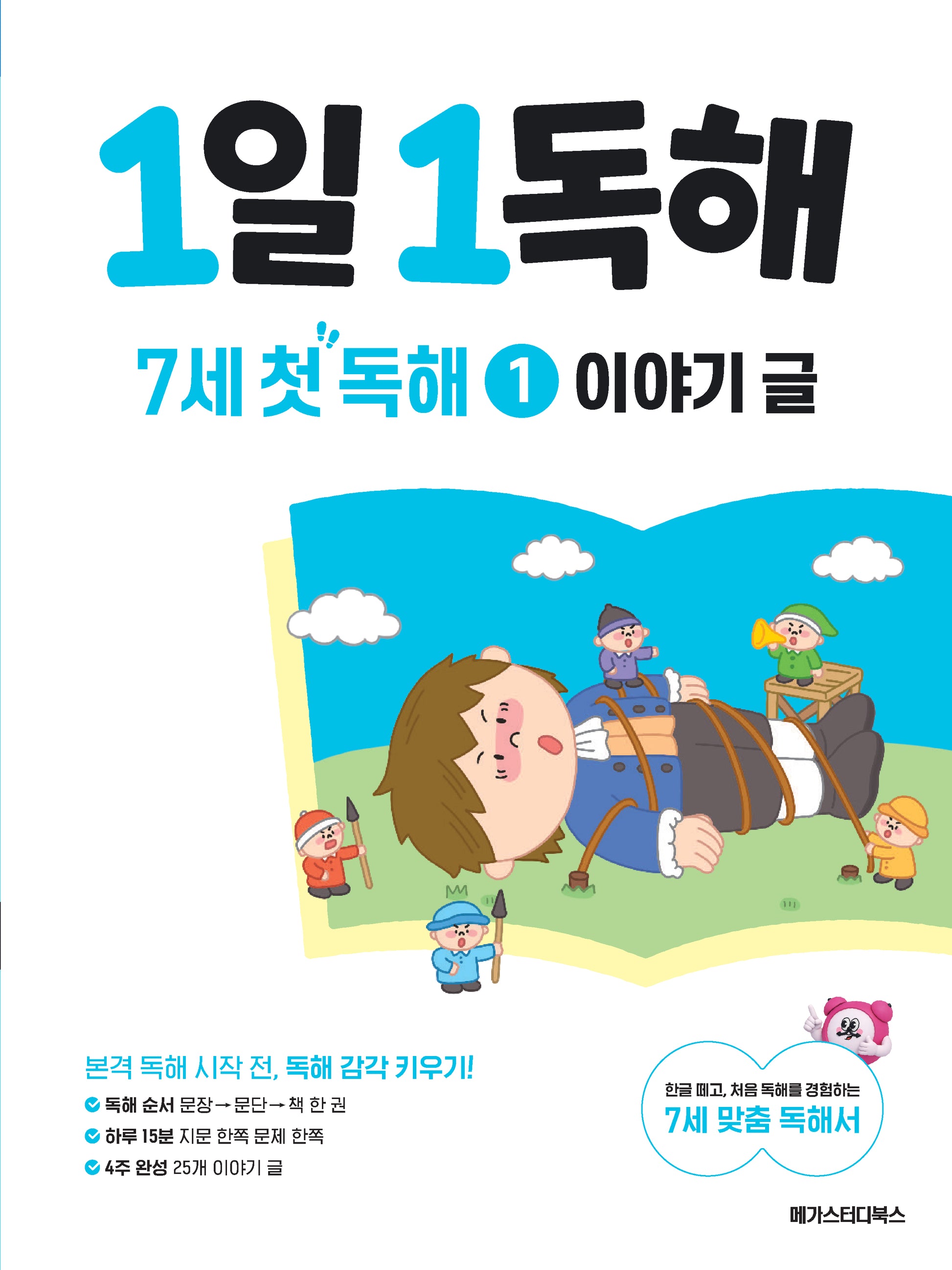 1일 1독해 7세 첫 독해 1: 이야기 글