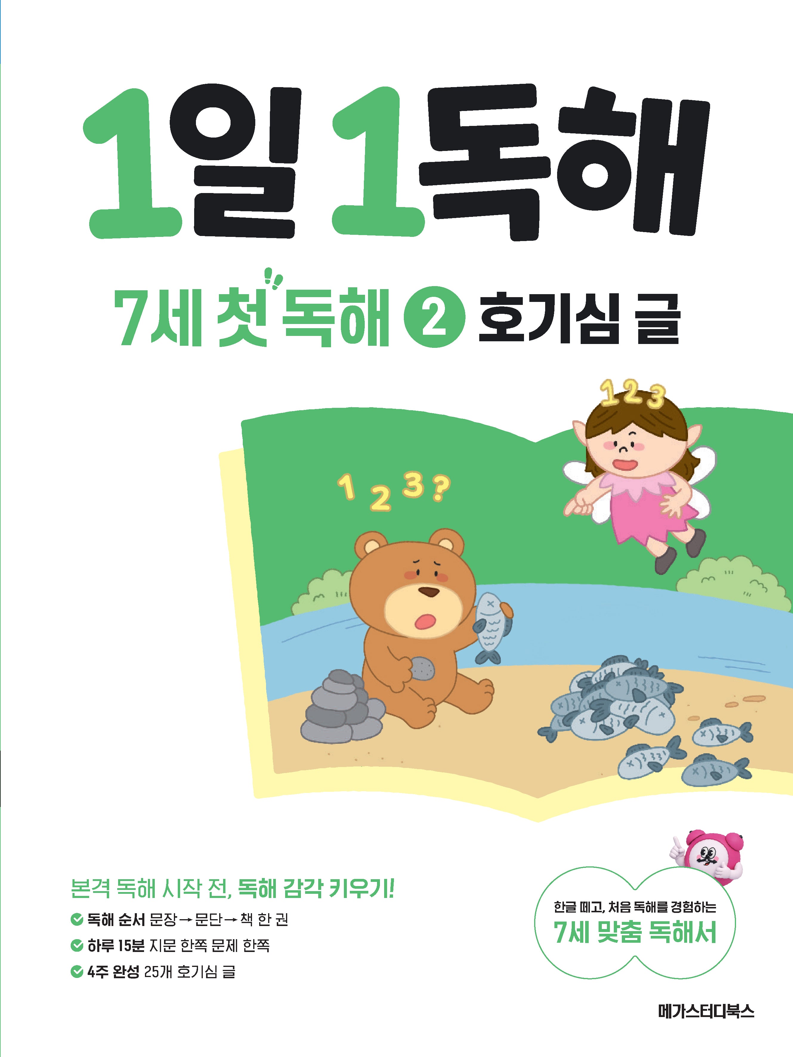 1일 1독해 7세 첫 독해 2: 호기심 글