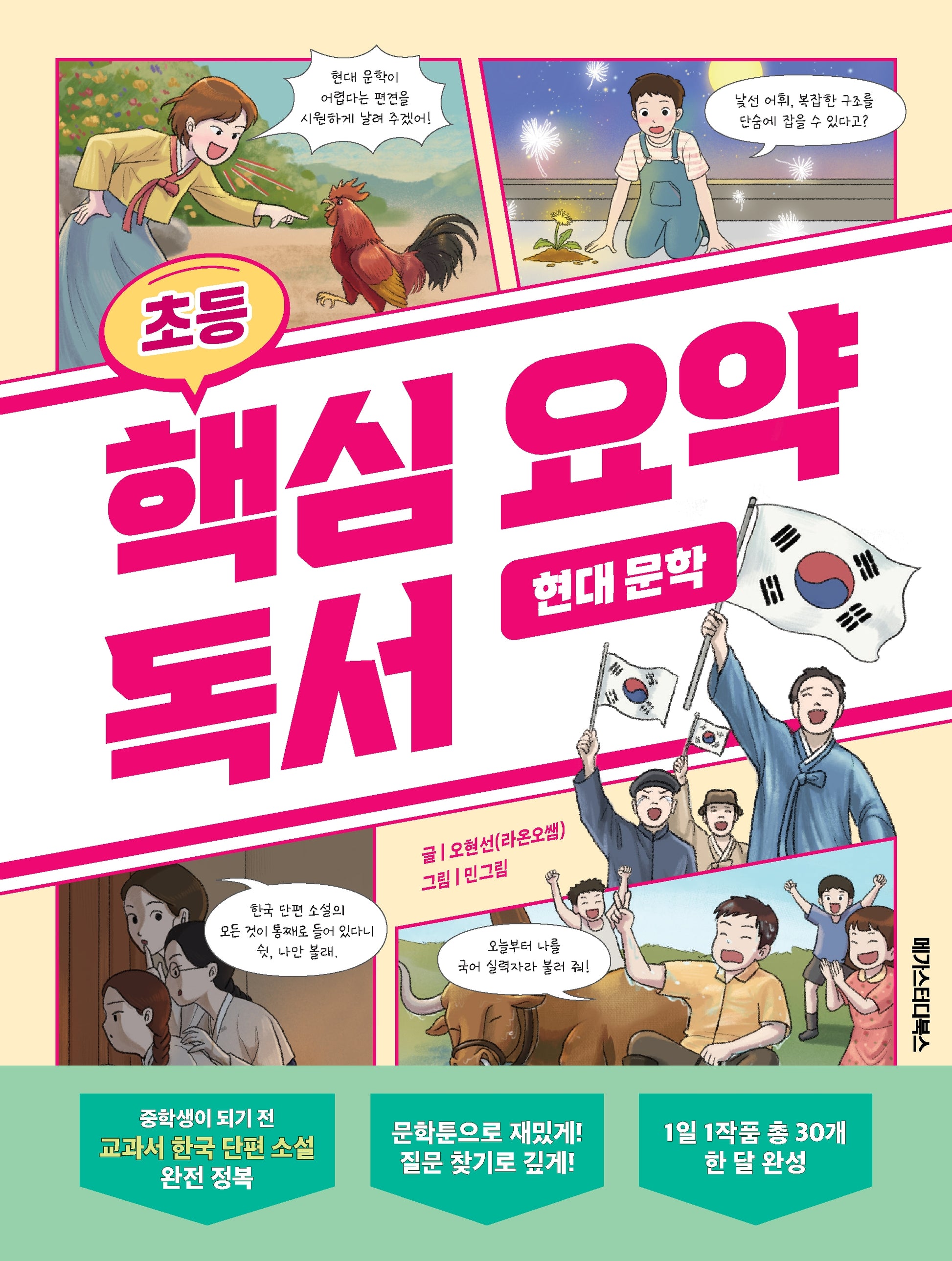 초등 핵심 요약 독서 현대 문학(초등 핵심 요약 독서)