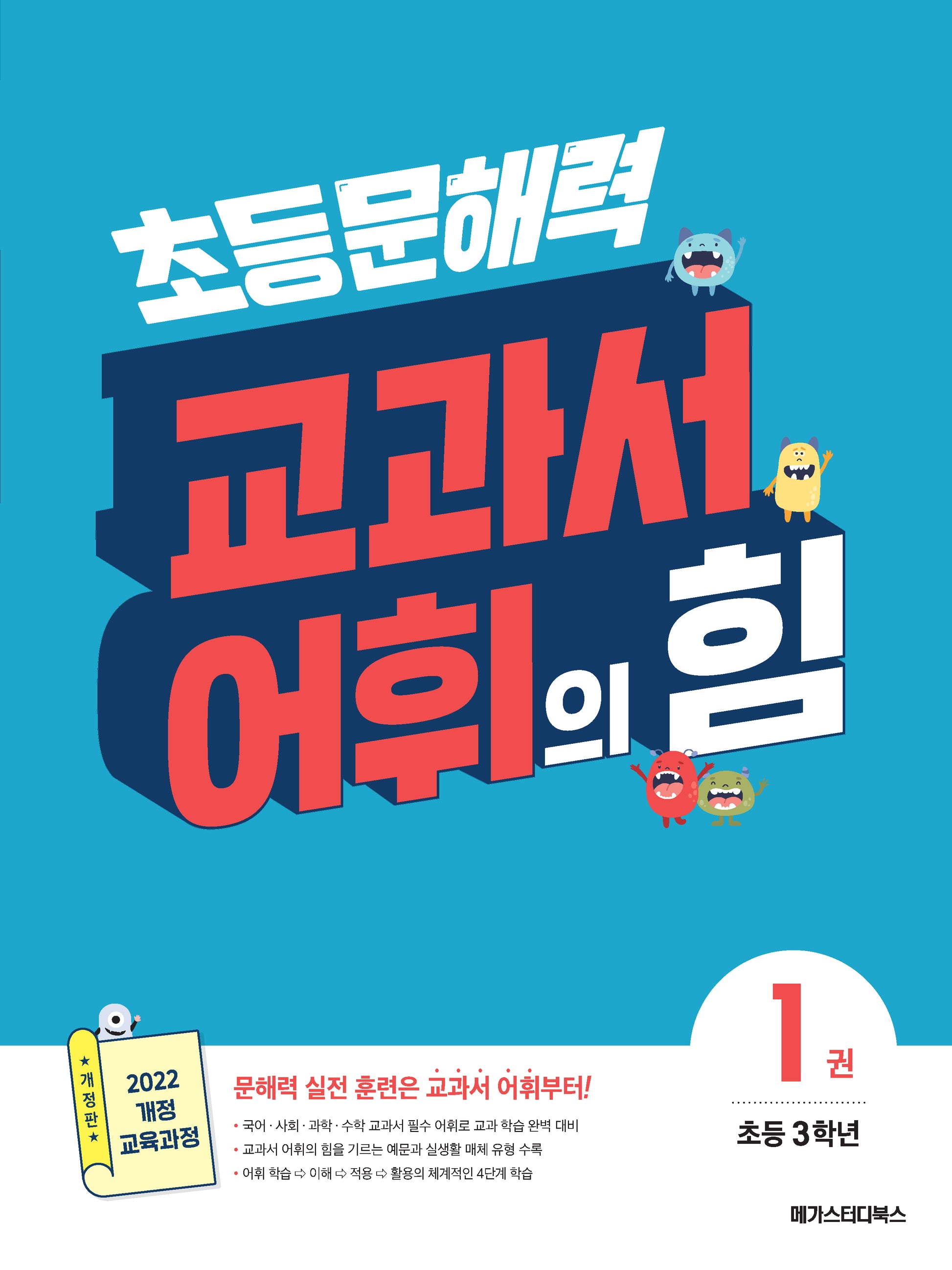 초등 문해력 교과서 어휘의 힘 1(초등 3학년)(개정판)